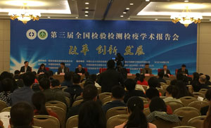 普讚受邀參加第三屆全（quán）國檢驗檢測檢疫學術報告會