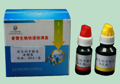 液态（tài）奶中铵盐速（sù）测盒（hé）