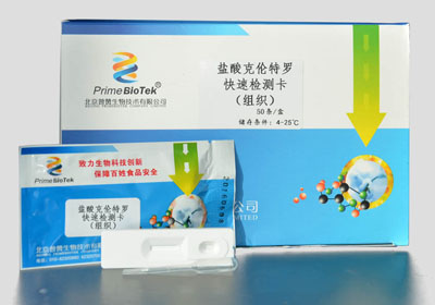 盐酸克仑特罗快（kuài）速检测（cè）卡（组织）