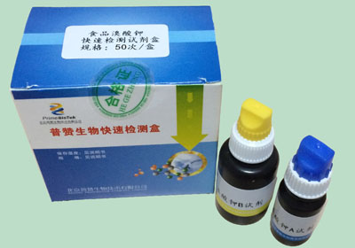 食品（pǐn）溴（xiù）酸钾快速检测试剂盒