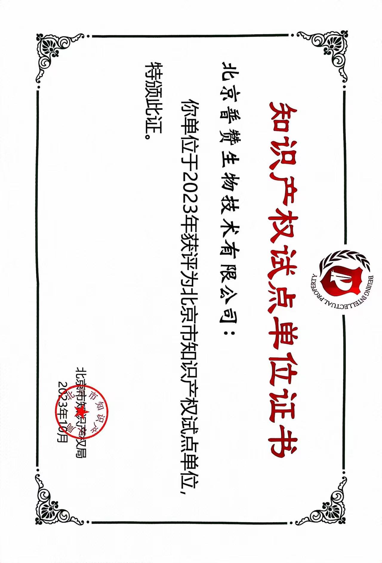 普讚（zàn）生物榮獲北京市知識（shí）產權試點單位證書